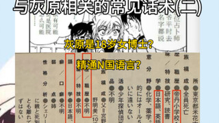 灰原哀是18岁女博士？精通多国语言？