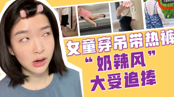 连女童都要参与雌竞了？？