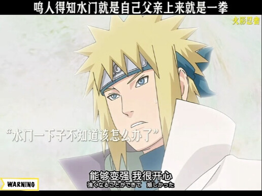 鸣人第一次见父亲水门，上来就是一拳