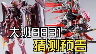 大班8831猜测预告