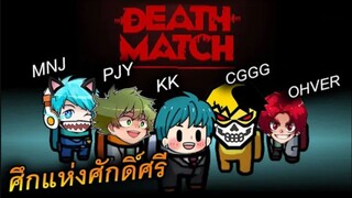 DEATHMATCH (ศึกแห่งศักดิ์ศรี) ผู้ชนะมีเพียง 1 - AmongUs