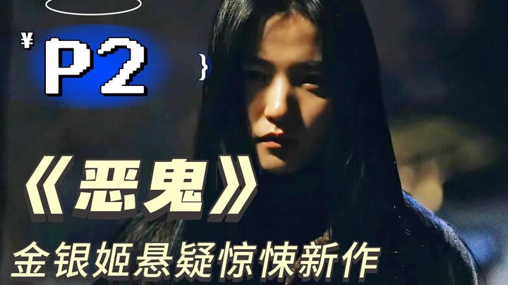 “人比鬼还可怕？”金银姬新作《恶鬼》悬疑惊悚韩剧P2
