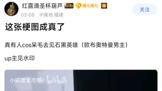 这张梗图成真了，真有人cos呆毛去见石黑英雄（欧布奥特曼男主）