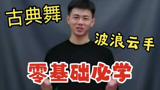 古典舞波浪云手