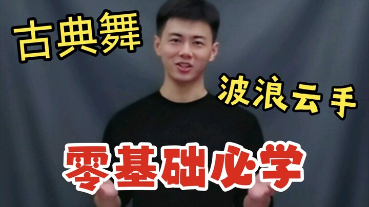 古典舞波浪云手