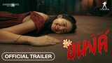 อนงค์ My Boo | Official Trailer