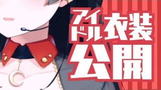 【新・アイドル衣装】うたう月ノ美兎【お披露目放送】