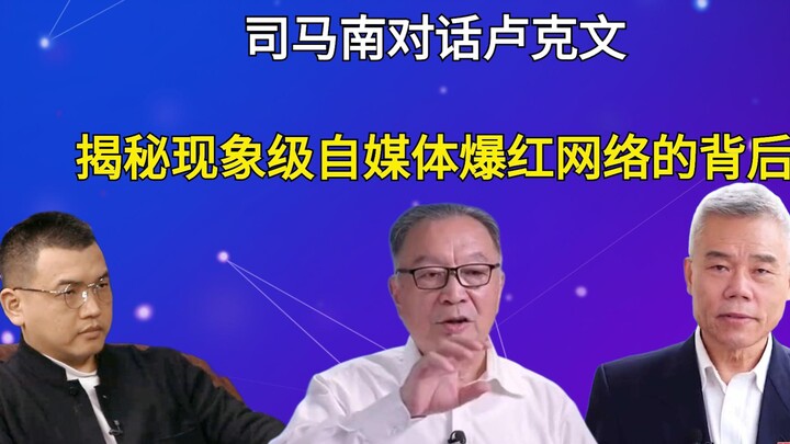 Tư Mã Nam: Đối thoại giữa Ôn Thiết Quân và Lục Văn: Hé lộ bí mật đằng sau sự bùng nổ của kênh tự tru
