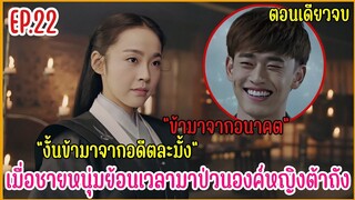 เมื่อชายหนุ่มทะลุมิติมาป่วนองค์หญิงราชวงศ์ถัง |  สปอยซีรีย์ EP.22 ตอนจบ