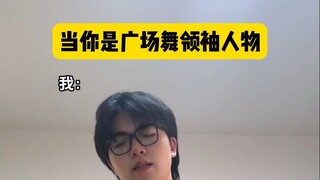 当你是广场舞领袖人物
