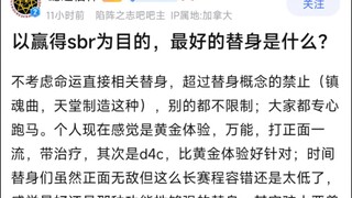以赢得sbr为目的，最好的替身是什么？