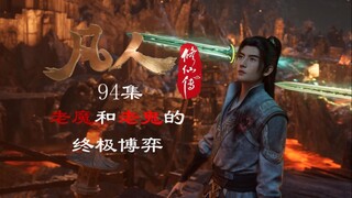 凡人修仙传94集|老魔和老鬼的终极博弈