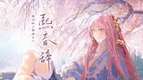 [Sakura Haruno/Old Man's Song/Medical Immortal Sakura/Xi Chun Ci] "จุดหมึกบันทึกกลางวันและกลางคืน มี