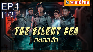 NEW💥The Silent Sea (2021) ทะเลสงัด EP1_1