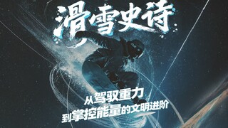 滑雪史诗：从驾驭重力到掌控能量的文明进阶