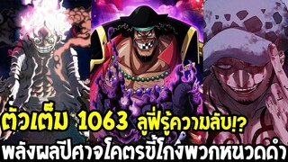 วันพีช [ ตัวเต็ม1063 ] ลูฟี่รู้ความลับ !? พลังผลปีศาจโคตรขี้โกงของพวกหนวดดำ - OverReview