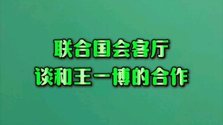联合国会客厅谈和王一博的合作