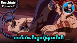 လက်သီးဘီလူးကြီး ၂ ယောက်ရဲ့အတိတ် | Bucchigiri S1 Ep11