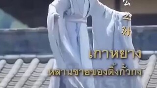 สายดีดซีรี่ย์_ (เต็มเรื่อง) เกาหยาง หลานชายติ้งกั๋วกง.พากย์ไทย