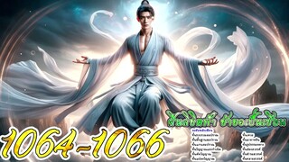 ฝืนลิขิตฟ้า ข้าขอเป็นเซียน ตอนที่ 1064 - 1066