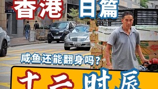 Phiên bản Mười Hai Giờ Hàng Ngày của Hồng Kông cho bạn biết các tầng lớp xã hội ở Hồng Kông được phâ