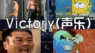 【全明星】Victory