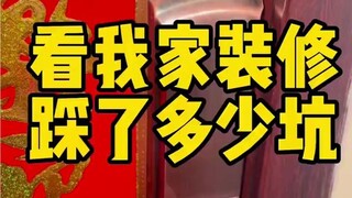 看我装修踩了多少坑，简直惨不忍睹！