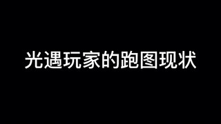 光遇玩家跑图现状
