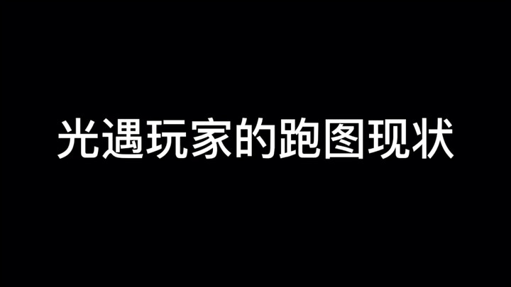 光遇玩家跑图现状