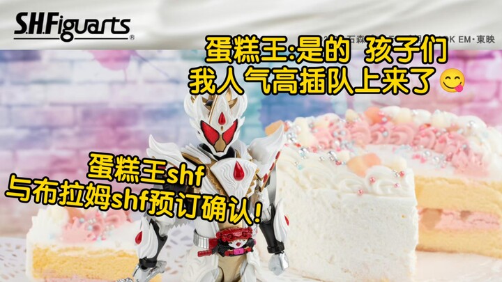 魂限预约解禁！魂限 SHF 假面骑士加布 蛋糕王 假面骑士布拉姆 布丁形态！！