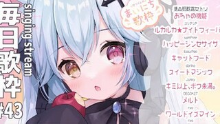 【 毎日歌枠#43 】第二弾！ボカロ懐古厨歓喜セトリ！～今日は可愛いメイン～【 天使セウ / Vtuber 】