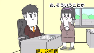 【搞笑日漫系列】和领导一对一