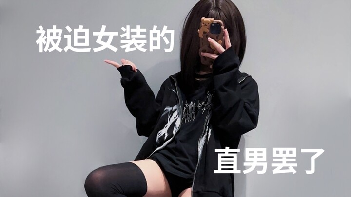 “Chỉ là một anh chàng thẳng thắn miễn cưỡng phải mặc đồ nữ thôi”