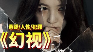 女人夜夜惊梦，怀疑自己杀了人，不曾想枕边之人才是魔鬼！韩国悬疑片《幻视》