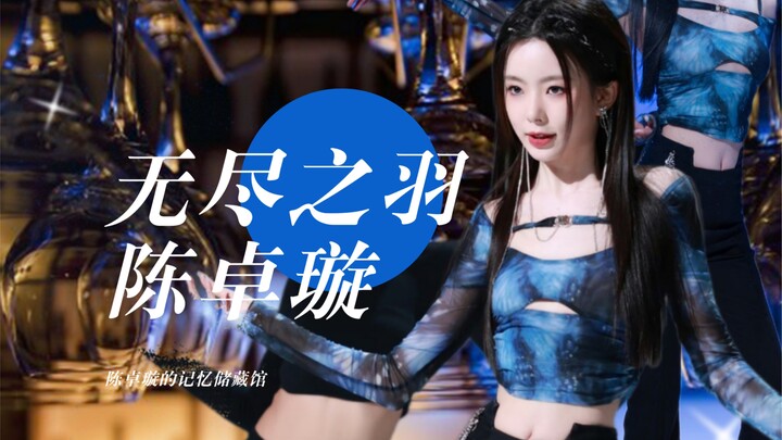 内娱高质量练习室《无尽之羽》，陈卓璇的水蛇腰直接扭在我心口上！！