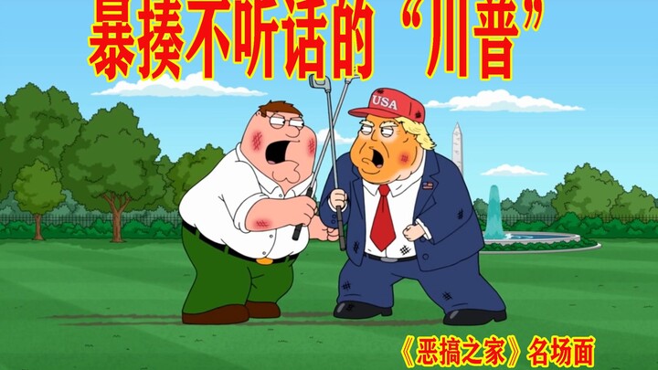 [Edamame] "Pranking Trump", Fatty beats up the "unscrupulous boss"! "Family Guy"