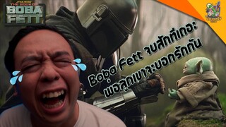 ความรู้สึกหลังดู(สปอย) The Book of Boba Fett [ #หนอนหนัง ]
