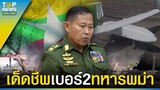 ผู้นำทางทหารอันดับ2กองทัพพม่า ถูกโดรนติดอาวุธลอบสังหาร | TOPUPDATE