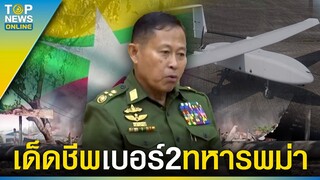 ผู้นำทางทหารอันดับ2กองทัพพม่า ถูกโดรนติดอาวุธลอบสังหาร | TOPUPDATE