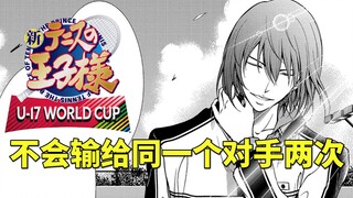 【新网球王子第二季】第31期：不会输给同一个对手两次