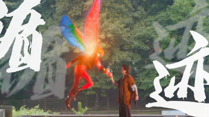 [Kamen Rider CP] "ความรักก็เหมือนดอกไม้ไฟช่วงสั้นๆ ในตอนกลางวัน"