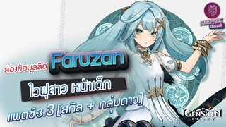 Genshin Impact : ส่องข้อมูล Faruzan ไวฟุหน้าเด็ก ✦ สกิล + กลุ่มดาว [Patch 3.3]