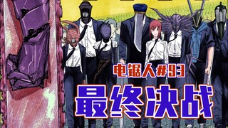 【电锯人93话】电次梦想升级【全彩】