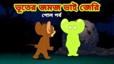 Tom and Jerry | Tom and Jerry Bangla | cartoon | Tom and Jerry cartoon | Bangla Tom and Jerry