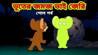 Tom and Jerry | Tom and Jerry Bangla | cartoon | Tom and Jerry cartoon | Bangla Tom and Jerry