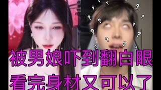 小哥被男娘吓到爆粗口，但是看完身材感觉过瘾了