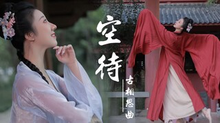 【原创编舞】古相思曲之《空待》次次重逢隔数年，声声再见是诀别