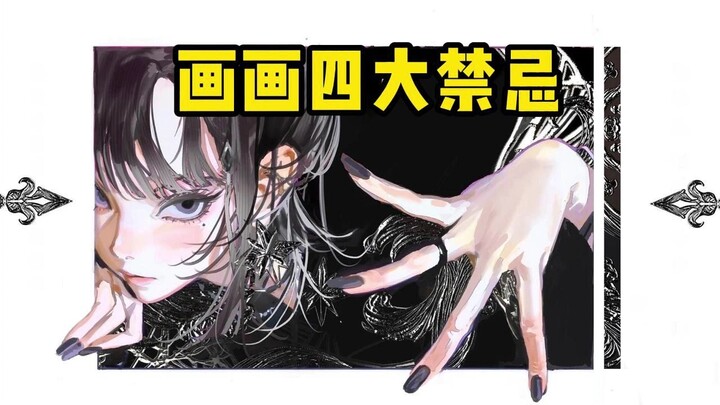 So Frustrating! The 4 Biggest No-Nos in Drawing That Can Ruin an Artist’s Career—The Sooner You Know