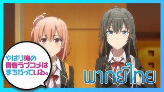 [พากย์ไทย] กะแล้วชีวิตรักวัยรุ่นของผมมันต้องไม่สดใสเลยซักนิด ภาค2 EP.4/3