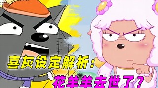 喜灰设定解析：青青草原为何只有灰太狼？花羊羊究竟有没有死亡？